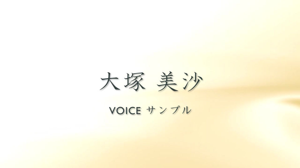 大塚 美沙ナレーションvoiceサンプル